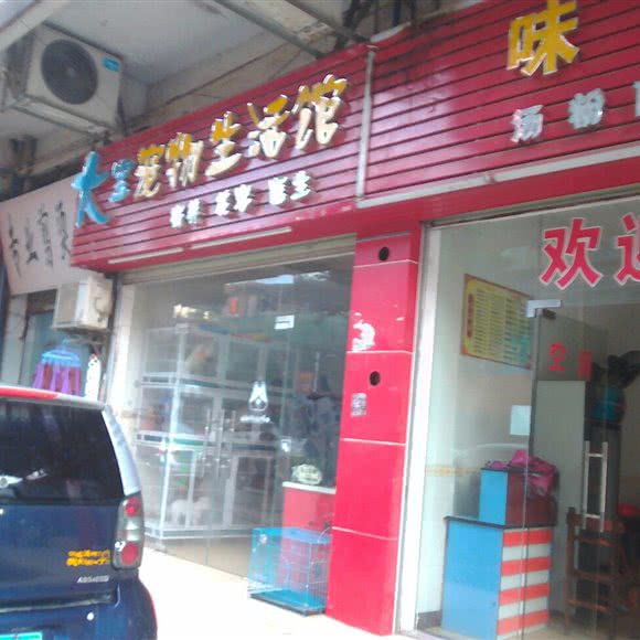 大宝宠物生活馆:广州市白云区嘉禾/人和附近