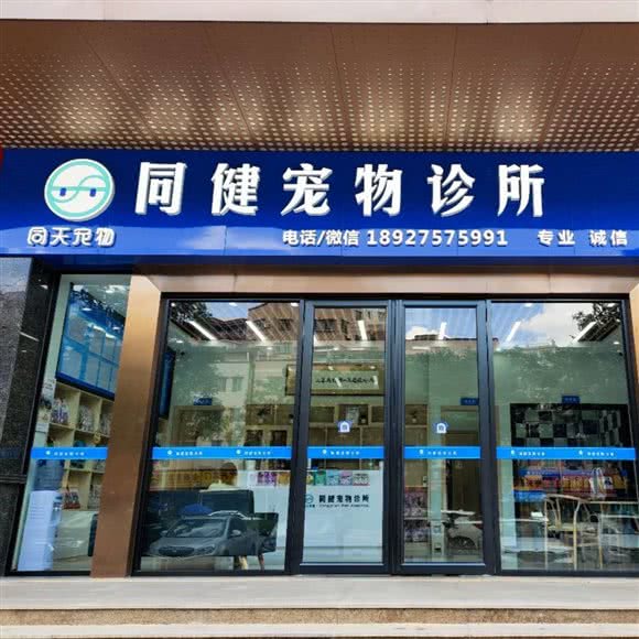 广州同健宠物诊所:广州市白云区嘉禾/人和附近