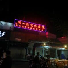 利一源宠物医院:广州市白云区嘉禾/人和附近