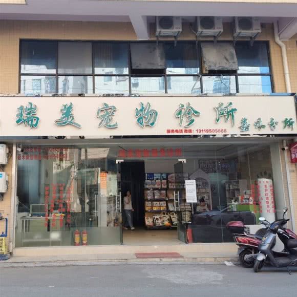 瑞美宠物诊所(嘉禾分店):广州市白云区嘉禾/人和附近