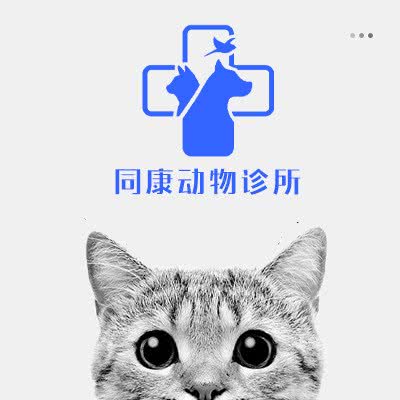 同康动物诊所:广州市白云区嘉禾/人和附近