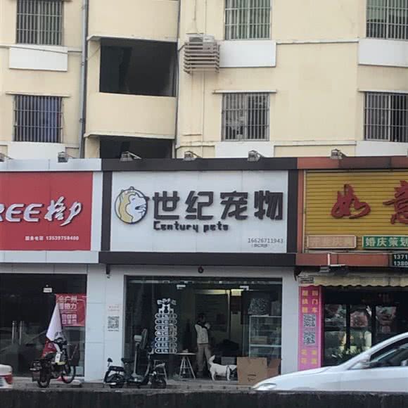 世纪宠物:广州市白云区石井附近