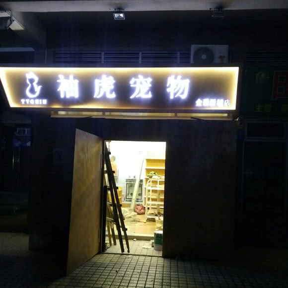 袖虎宠物(金碧新城店):广州市白云区石井附近