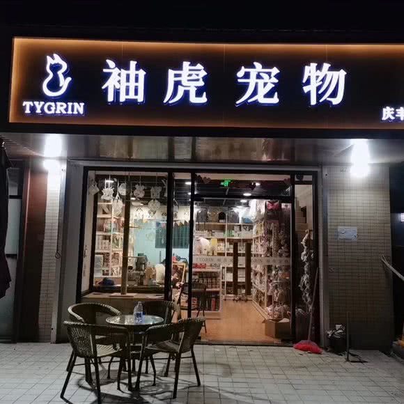 袖虎宠物(庆丰店):广州市白云区石井附近