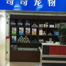 奇奇宠物:广州市白云区石井附近