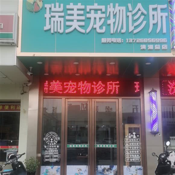 瑞美宠物诊所(清湖总店):广州市白云区均禾附近