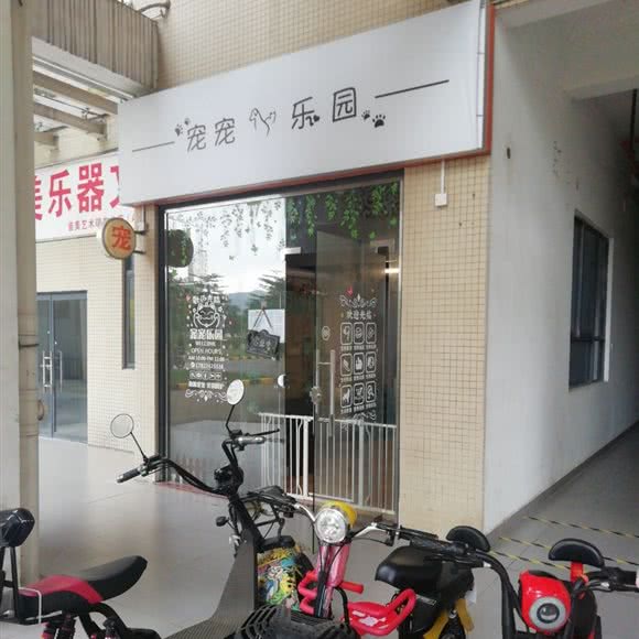 宠宠乐园:广州市黄埔区大沙地附近