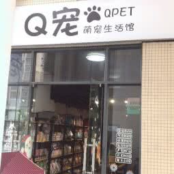 Q宠生活馆:广州市黄埔区大沙地附近