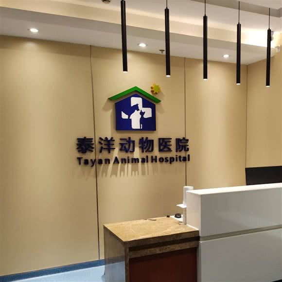 泰洋宠物医院 (萝岗分院):广州市黄埔区中心城附近