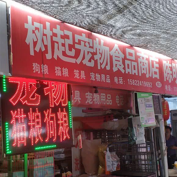 树起宠物食品商店:天津城区津南区领世郡附近