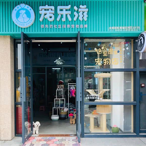 宠乐滋(黄埔店):广州市黄埔区生活区/南岗附近