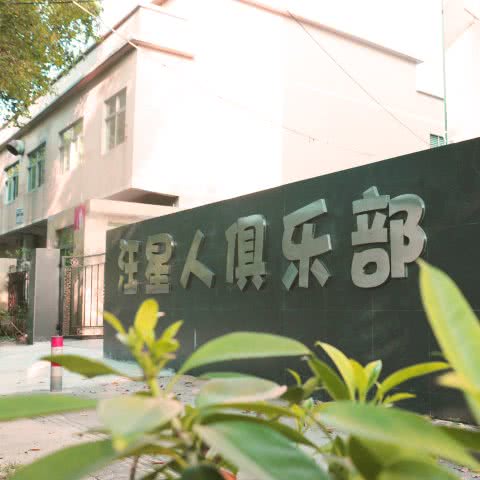 汪星人俱乐部:广州市黄埔区永和镇附近