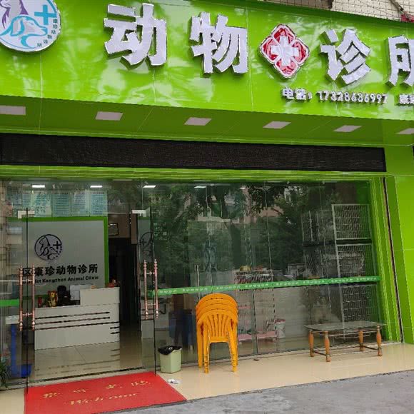 康诊动物诊所(黄埔店):广州市黄埔区永和镇附近