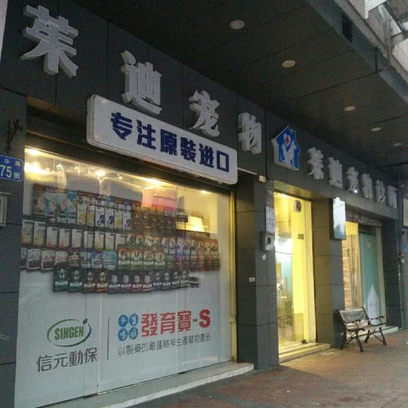 茱迪宠物生活馆:广州市番禺区市桥附近