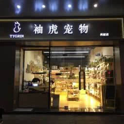 袖虎宠物狗:广州市番禺区市桥附近