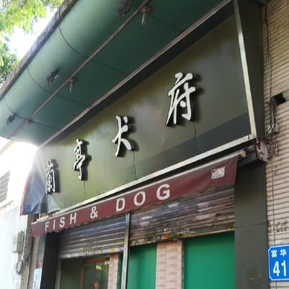兰亭犬府:广州市番禺区市桥附近