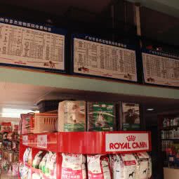 多杰宠物医院(市桥店):广州市番禺区市桥附近