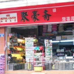 聚豪斋宠物用品:广州市番禺区洛溪附近