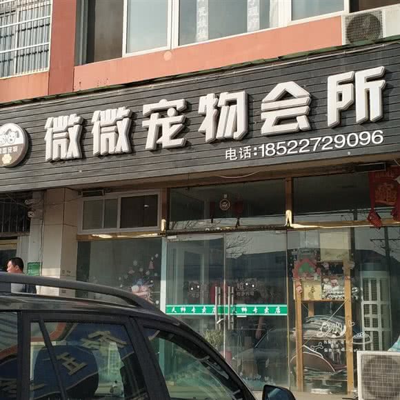 微微宠物会所:天津城区津南区葛沽附近