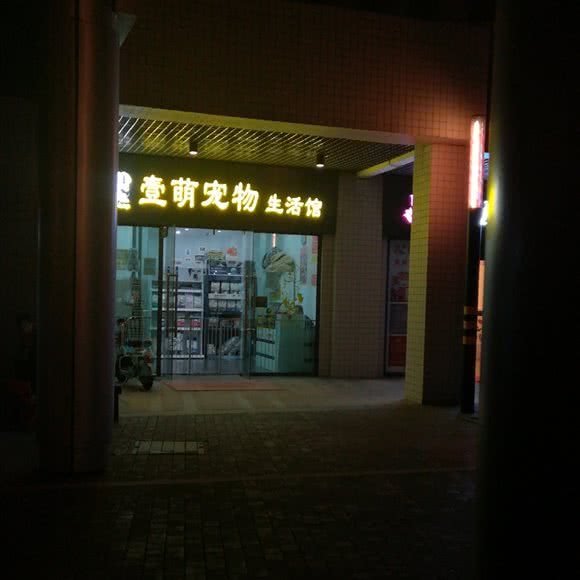 壹萌宠物生活馆:广州市番禺区长隆/南村附近