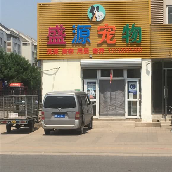 盛源宠物:天津城区津南区小站附近