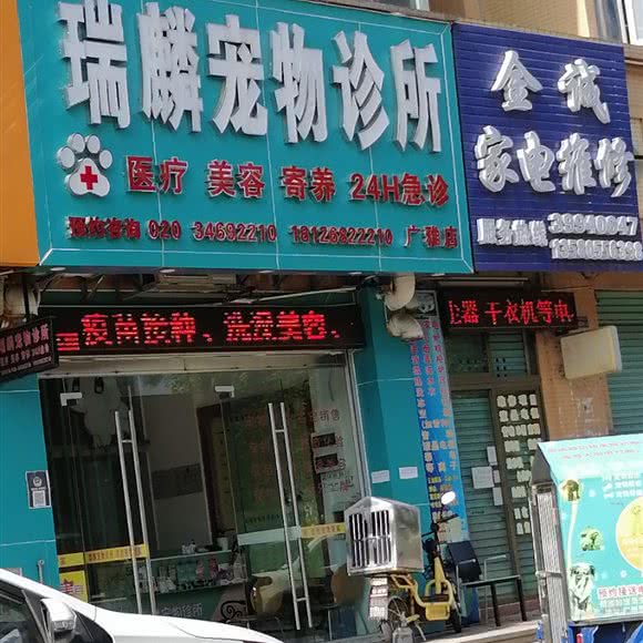 瑞麟宠物诊所(广雅店):广州市番禺区长隆/南村附近