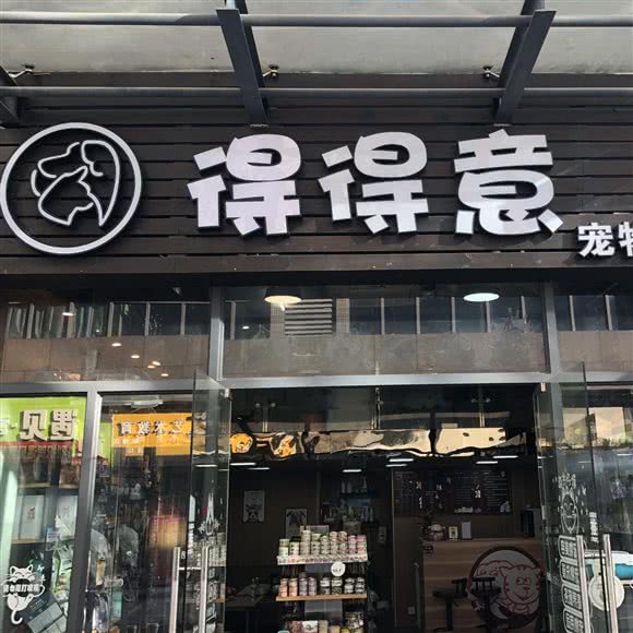 得得意宠物生活馆:广州市番禺区钟村附近