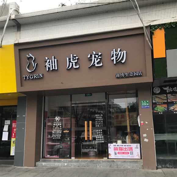 袖虎宠物(锦绣生态园店):广州市番禺区钟村附近