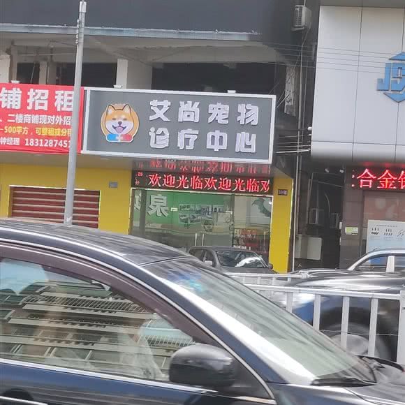 艾尚宠物狗诊疗中心:广州市番禺区大石附近