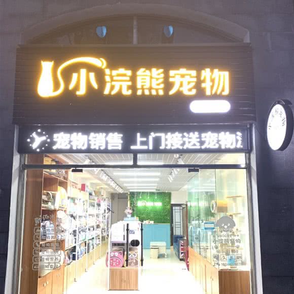 小浣熊宠物生活馆:广州市番禺区南浦附近