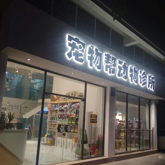 宠物帮动物诊所:广州市番禺区沙湾镇附近