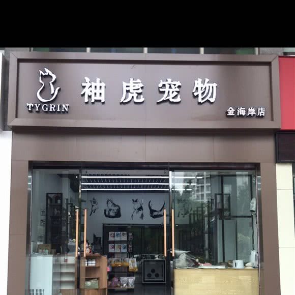 袖虎宠物(金海岸店):广州市番禺区石碁附近