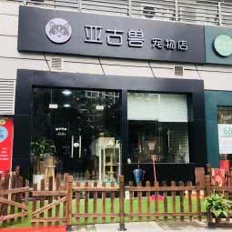 亚古兽宠物店:广州市番禺区石楼附近