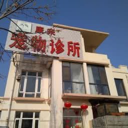 康来宠物诊所:天津城区北辰区宜兴埠附近