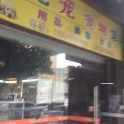 妃宠宠物馆:广州市花都区来又来/大润发附近