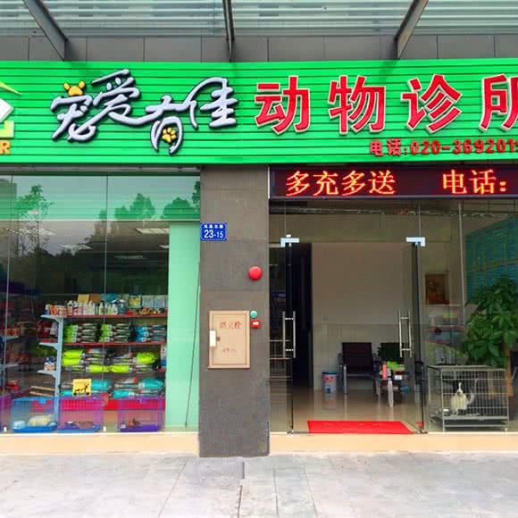 宠爱有佳动物诊疗服务中心:广州市花都区来又来/大润发附近