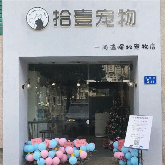 拾壹宠物:广州市花都区骏壹万邦附近