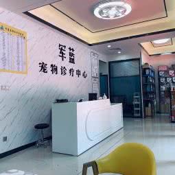 军蓝宠物诊疗中心:广州市花都区新世纪广场附近