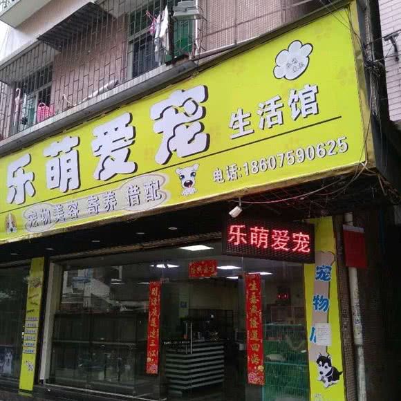 乐萌宠物生活馆:广州市花都区建设北路附近