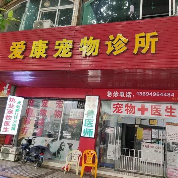 爱康宠物诊所:广州市花都区建设北路附近