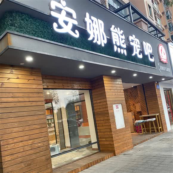 安娜熊宠吧:广州市花都区喜立登饮食风情街附近