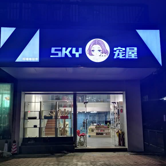 SKY宠屋(花都店):广州市花都区喜立登饮食风情街附近