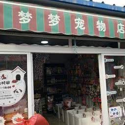 梦梦宠物店:天津城区北辰区刘园附近