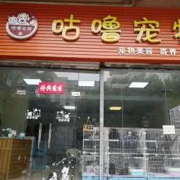 咕噜宠物店:广州市花都区花都体育馆/花果山公园附近
