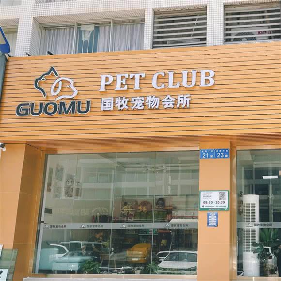 国牧宠物会所:广州市南沙区南沙区附近