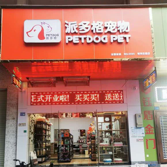 派多格宠物店(明珠花园店):广州市南沙区南沙区附近