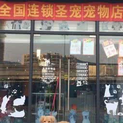 圣宠宠物(滨海御城店):广州市南沙区南沙区附近