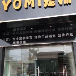 YOMI宠物(万顷沙店):广州市南沙区南沙区附近