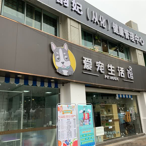 爱宠生活馆:广州市从化区从化区附近