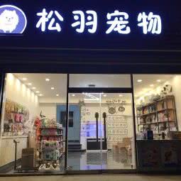 松羽宠物:天津城区北辰区北仓附近